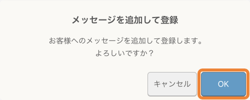 レストランボード メッセージを追加して登録 お客様へメッセージを追加して登録します。よろしいですか？