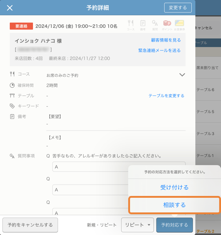 レストランボード 予約受付管理 予約詳細 相談する