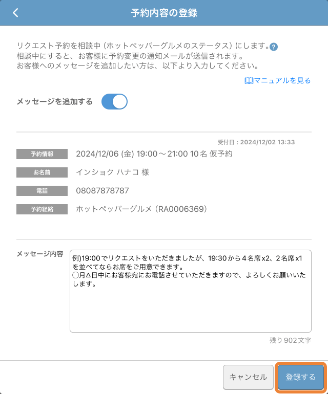 レストランボード 予約受付管理 メッセージを追加する