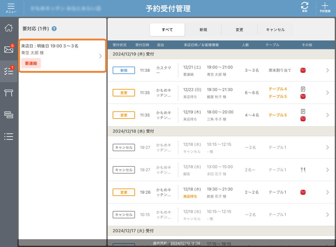 レストランボード 予約受付管理