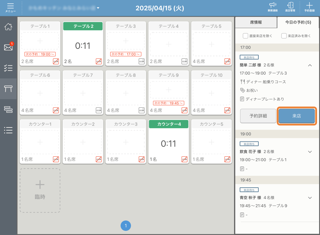 02 レストランボード テーブル管理 今日の予約 予約情報