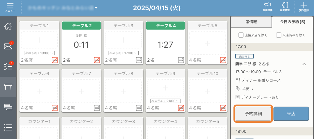 03 レストランボード テーブル管理 今日の予約 予約詳細