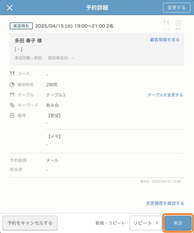 06 レストランボード 予約詳細