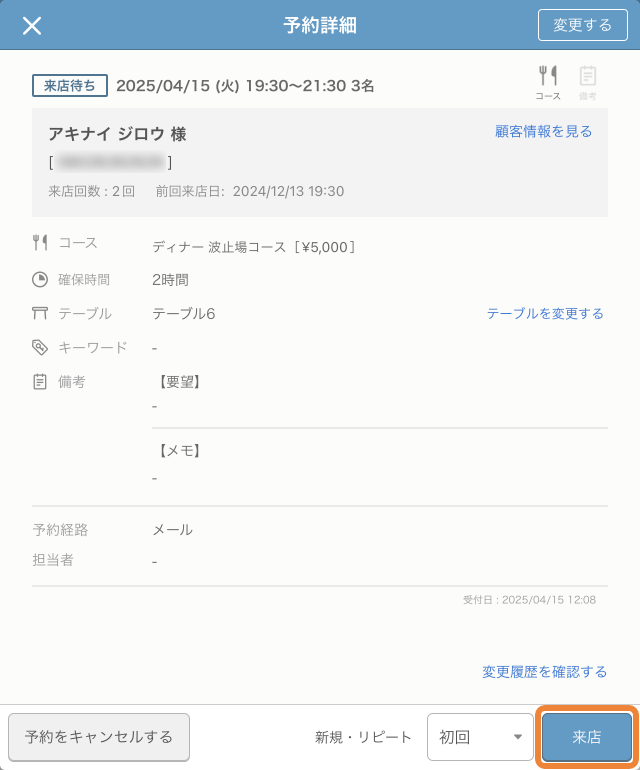 09 レストランボード 予約詳細