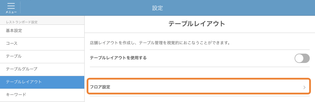 レストランボード 設定 テーブルレイアウト