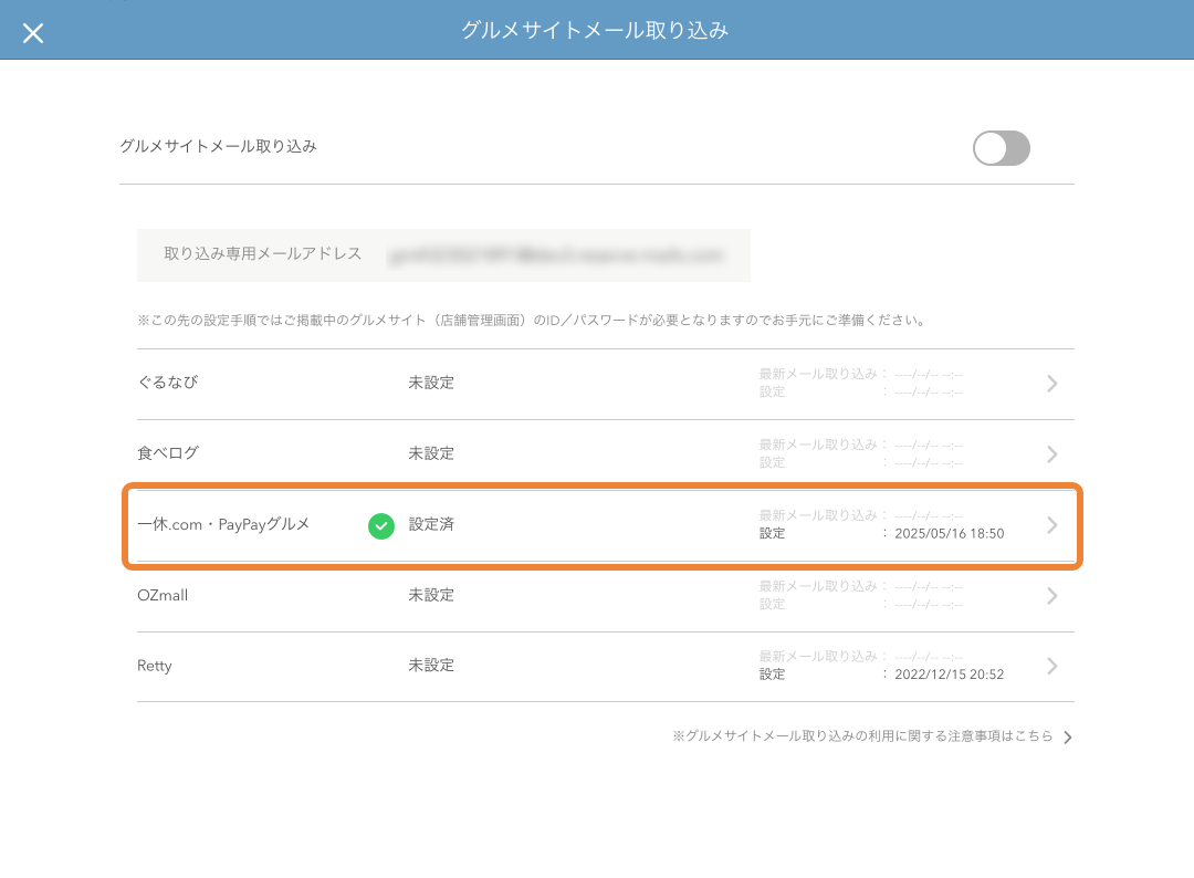 レストランボード グルメサイトメール取り込み