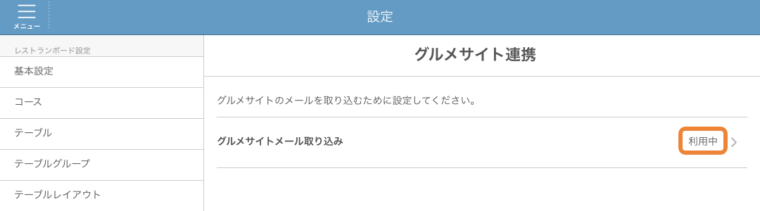 レストランボード グルメサイト連携