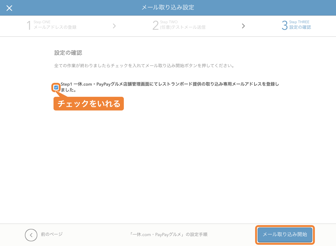 レストランボード グルメサイト取り込み設定 設定の確認