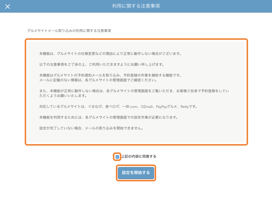 レストランボード グルメサイトメール取り込み