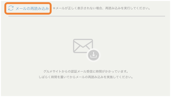 レストランボード メールアドレスの認証 メールの再読み込み