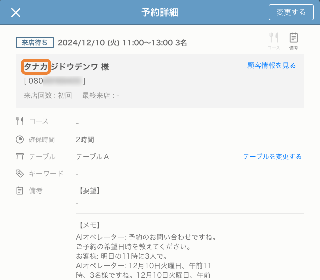 レストランボード 予約詳細 電話AI 改訂後