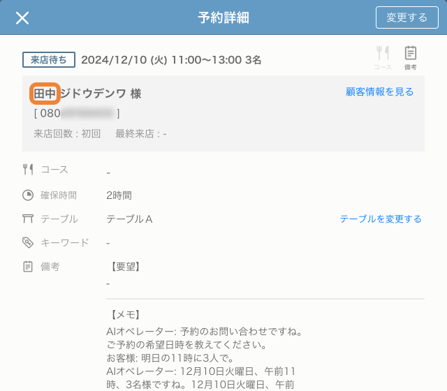 レストランボード 予約詳細 電話AI 改訂前