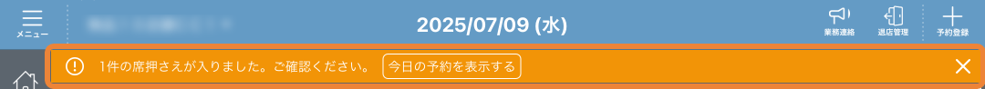 レストランボード 通知アラートバー