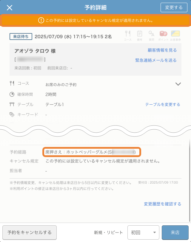 レストランボード 予約詳細画面