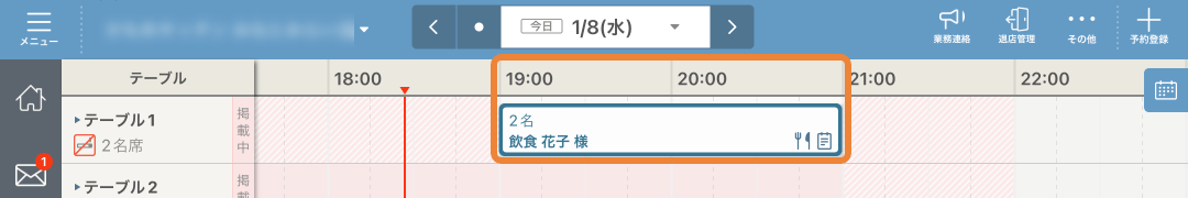 レストランボード スケジュール画面