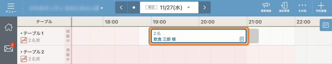 レストランボード スケジュール 予約バー