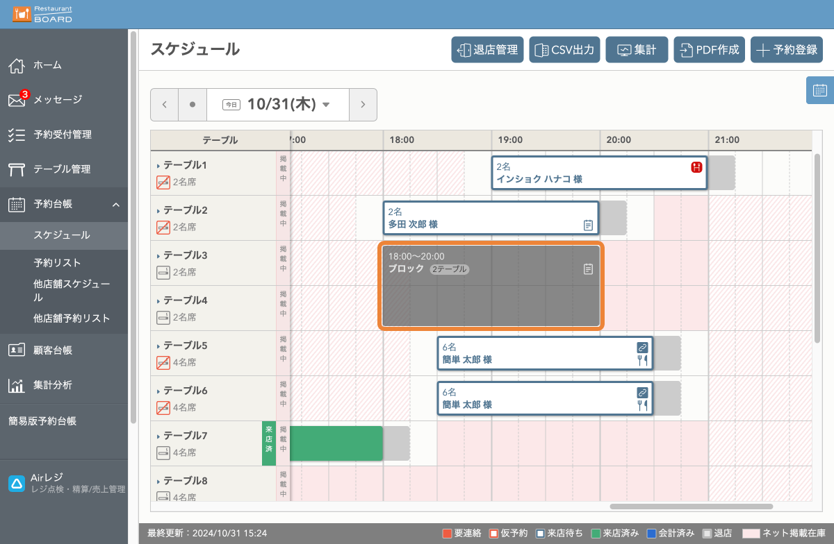 レストランボード パソコン版 スケジュール画面 ブロック枠
