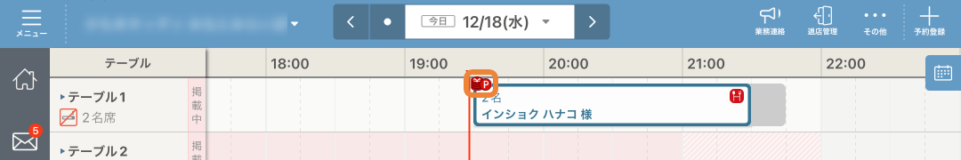 レストランボード スケジュール画面 ポイント利用アイコン