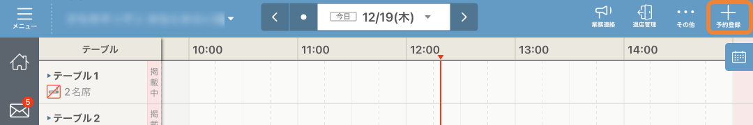 レストランボード スケジュール