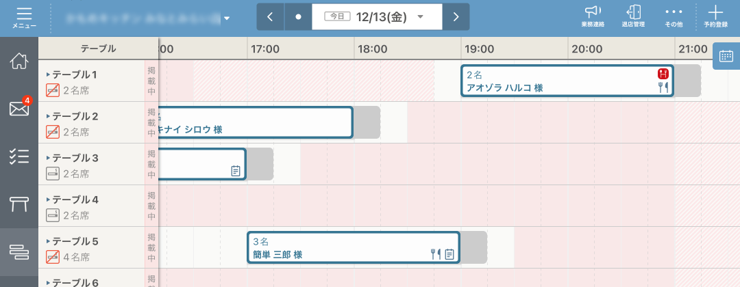 予約台帳 スケジュール