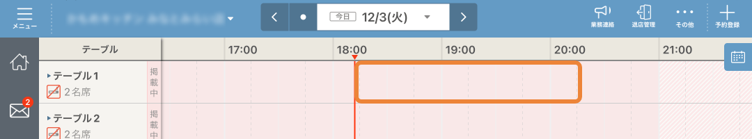レストランボード スケジュール