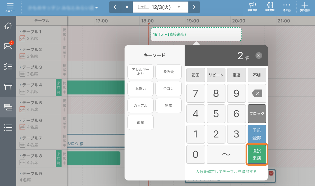 レストランボード スケジュール 人数登録