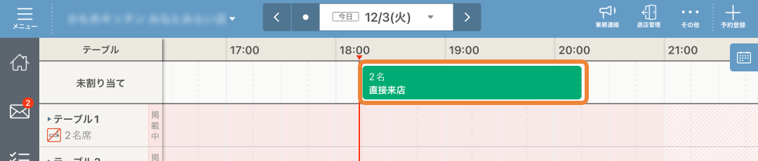 レストランボード スケジュール 未割り当て