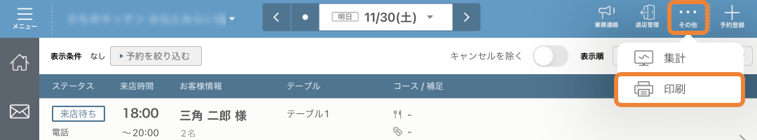 レストランボード 予約リスト