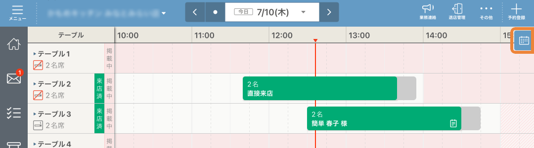 レストランボード スケジュール 今日の予約