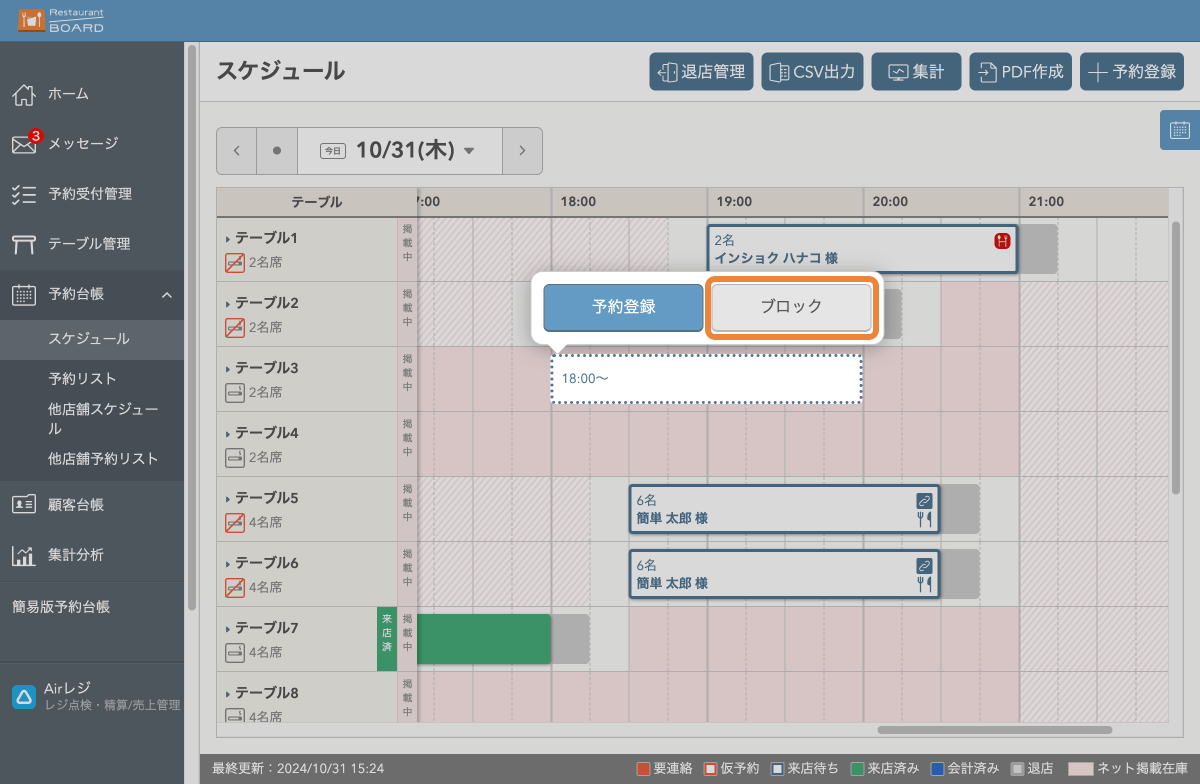 レストランボード パソコン版 スケジュール画面 予約登録・ブロック