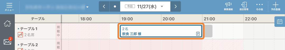 レストランボード スケジュール