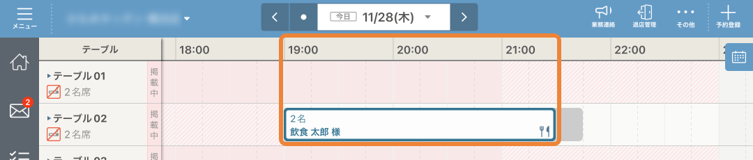 レストランボード スケジュール