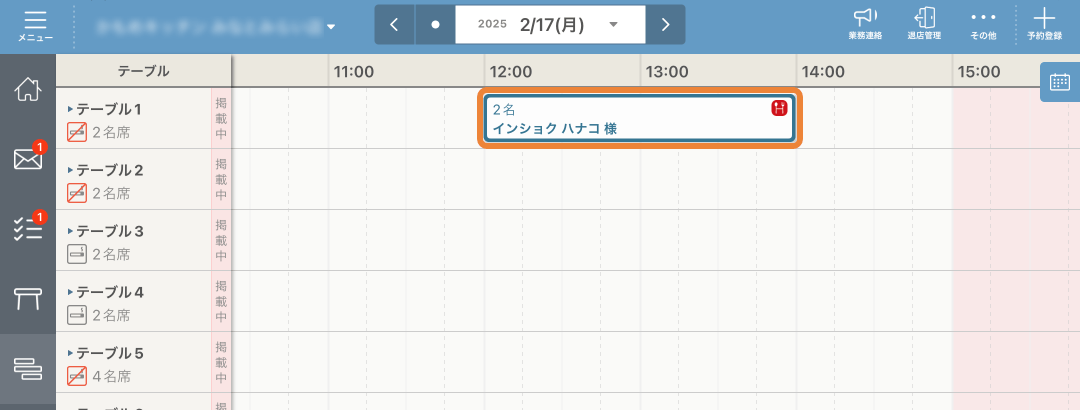 レストランボード スケジュール