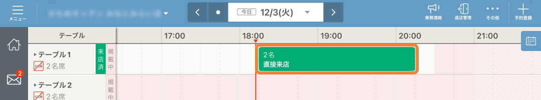 レストランボード スケジュール 着席状態