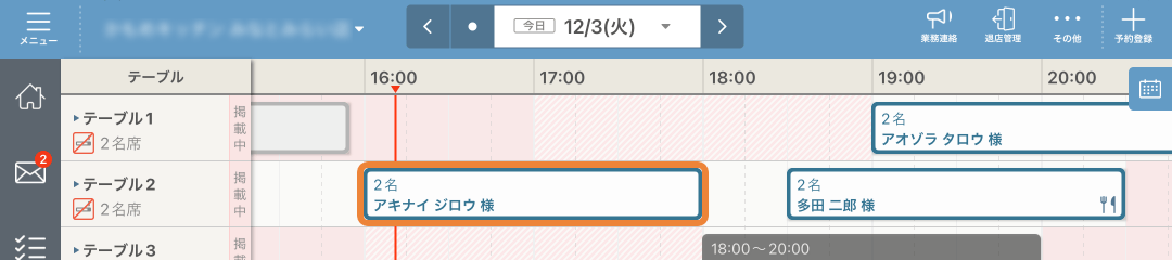レストランボード スケジュール