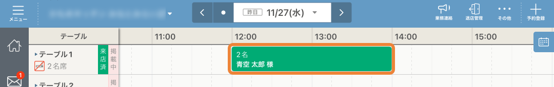 レストランボード スケジュール