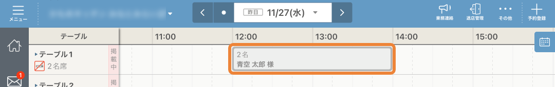 レストランボード スケジュール