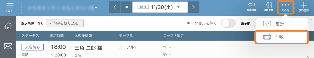 レストランボード 予約リスト