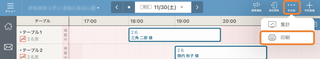 レストランボード スケジュール