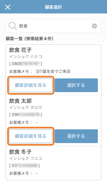 レストランボード iPhone 顧客選択 after