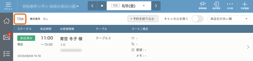 レストランボード 予約リスト画面