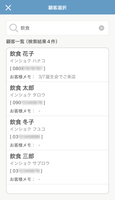 レストランボード iPhone 顧客選択 before