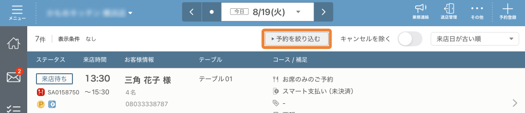 レストランボード 予約リスト画面