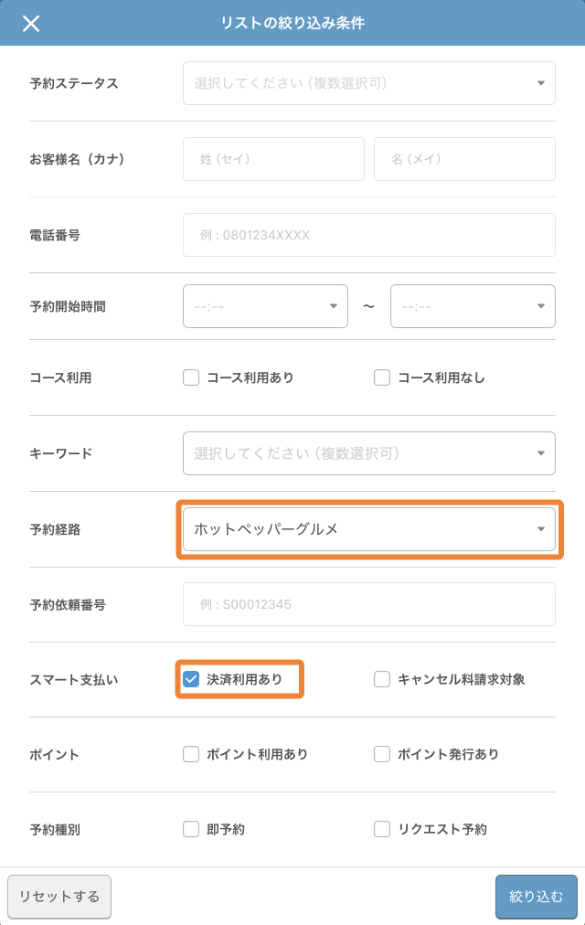 レストランボード 予約リスト絞り込み