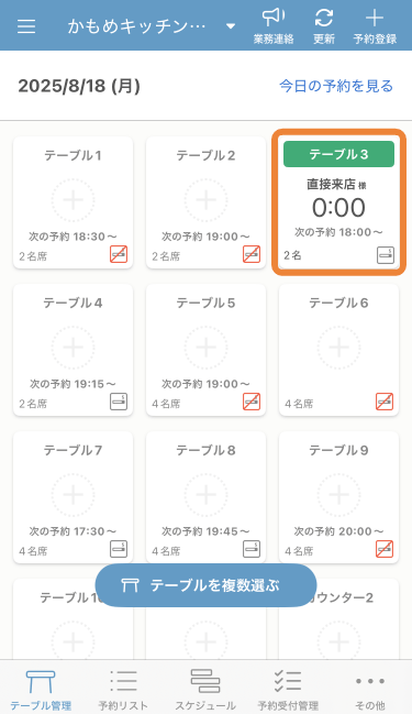 レストランボード iPhone テーブル管理 着席状態