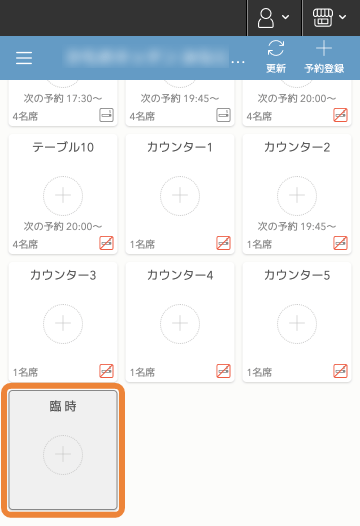 レストランボード Android テーブル管理 臨時