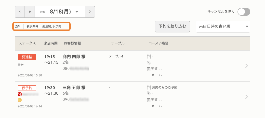 レストランボード 予約リスト 絞り込み