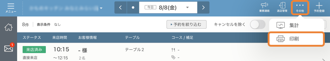 レストランボード 予約リスト