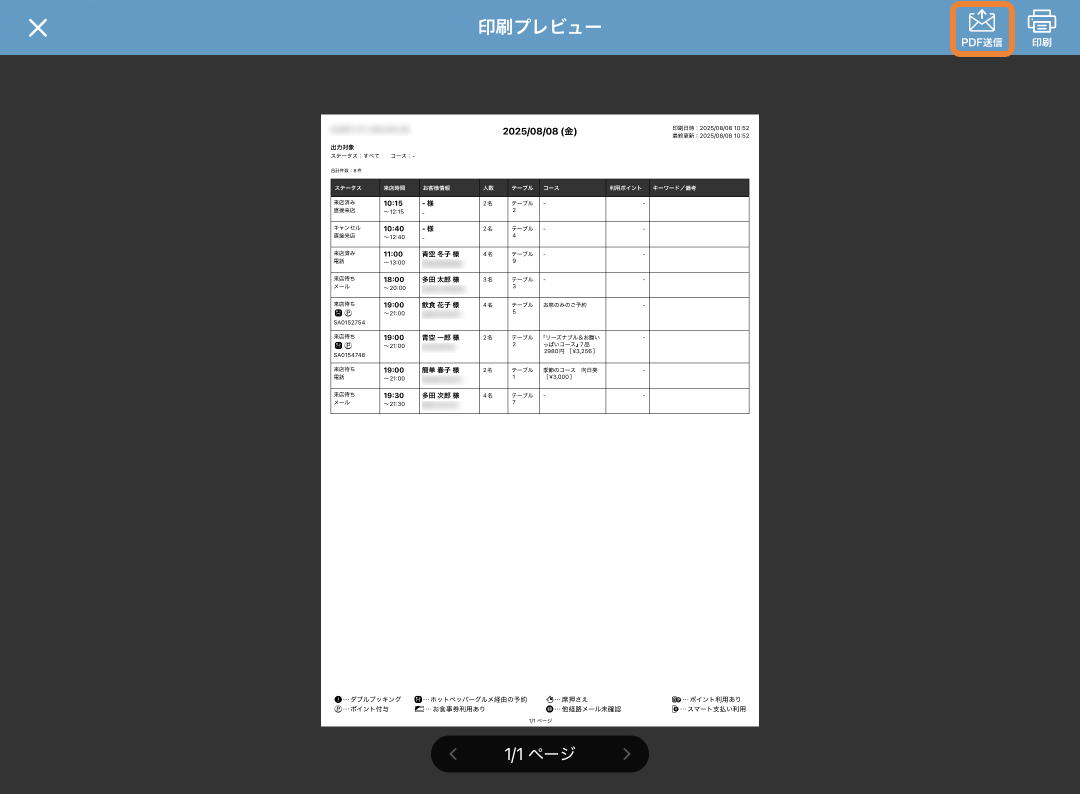 レストランボード 予約リスト PDF送信