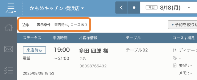レストランボード 他店舗予約リスト 予約を絞り込む